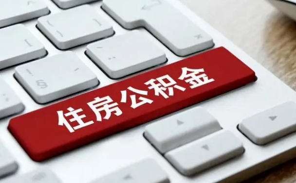 安顺找人代取公积金要注意什么（找人代取过公积金后果是啥）
