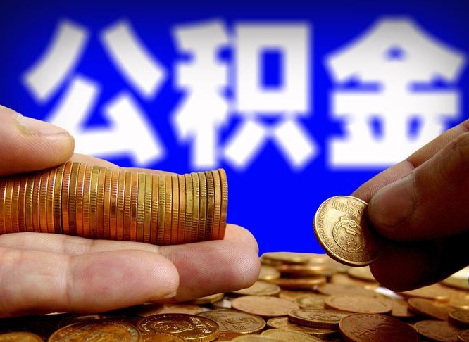 安顺小额公积金提取中介联系方式（小额公积金代办）